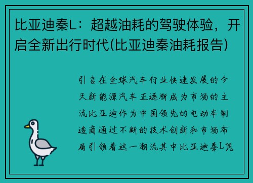 比亚迪秦L：超越油耗的驾驶体验，开启全新出行时代(比亚迪秦油耗报告)