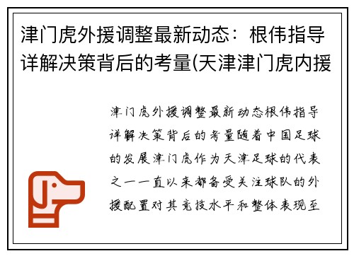 津门虎外援调整最新动态：根伟指导详解决策背后的考量(天津津门虎内援)