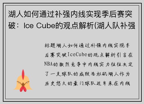 湖人如何通过补强内线实现季后赛突破：Ice Cube的观点解析(湖人队补强最新进展)