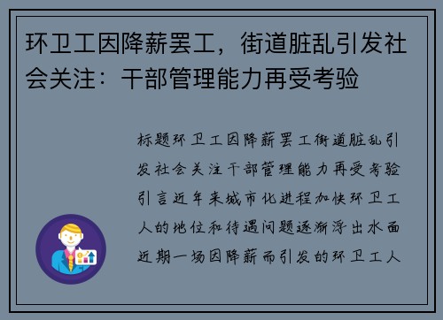 环卫工因降薪罢工，街道脏乱引发社会关注：干部管理能力再受考验