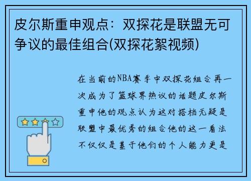 皮尔斯重申观点：双探花是联盟无可争议的最佳组合(双探花絮视频)