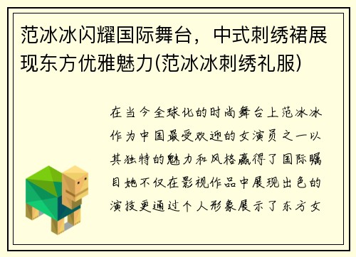 范冰冰闪耀国际舞台，中式刺绣裙展现东方优雅魅力(范冰冰刺绣礼服)