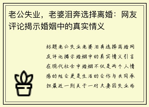 老公失业，老婆泪奔选择离婚：网友评论揭示婚姻中的真实情义