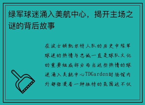 绿军球迷涌入美航中心，揭开主场之谜的背后故事