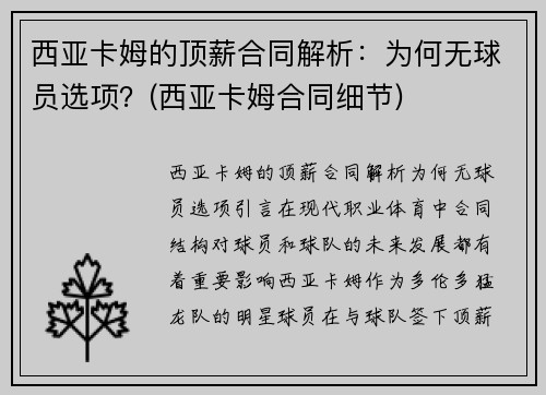 西亚卡姆的顶薪合同解析：为何无球员选项？(西亚卡姆合同细节)