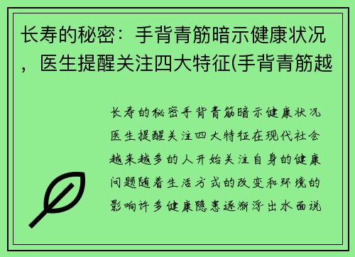 长寿的秘密：手背青筋暗示健康状况，医生提醒关注四大特征(手背青筋越多)