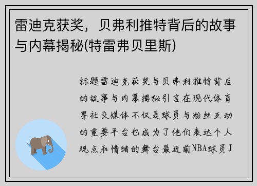 雷迪克获奖，贝弗利推特背后的故事与内幕揭秘(特雷弗贝里斯)