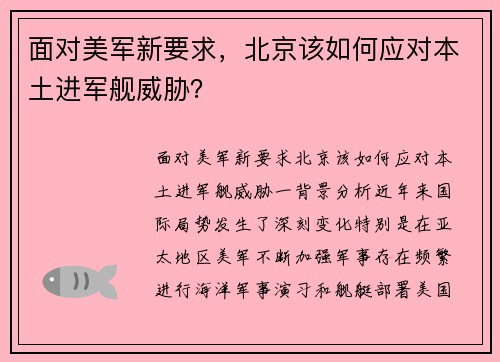 面对美军新要求，北京该如何应对本土进军舰威胁？