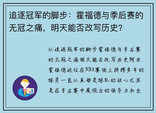 追逐冠军的脚步：霍福德与季后赛的无冠之痛，明天能否改写历史？