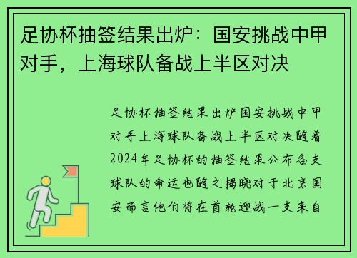 足协杯抽签结果出炉：国安挑战中甲对手，上海球队备战上半区对决