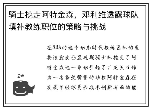 骑士挖走阿特金森，邓利维透露球队填补教练职位的策略与挑战