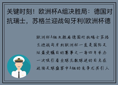 关键时刻！欧洲杯A组决胜局：德国对抗瑞士，苏格兰迎战匈牙利(欧洲杯德国瑞典)