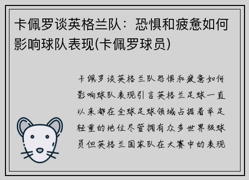 卡佩罗谈英格兰队：恐惧和疲惫如何影响球队表现(卡佩罗球员)