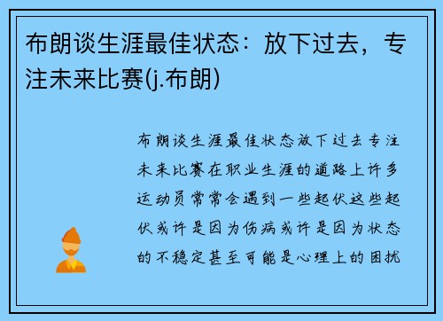 布朗谈生涯最佳状态：放下过去，专注未来比赛(j.布朗)