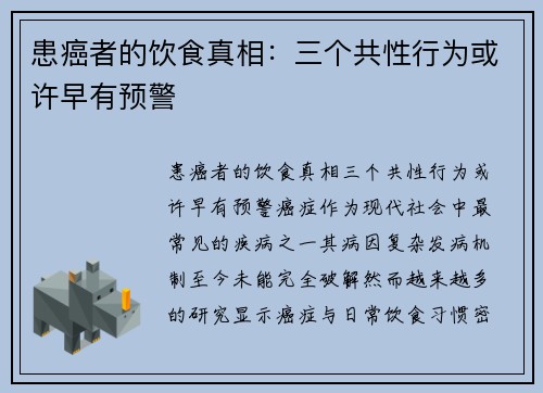 患癌者的饮食真相：三个共性行为或许早有预警