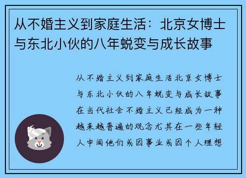 从不婚主义到家庭生活：北京女博士与东北小伙的八年蜕变与成长故事