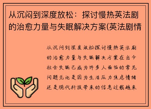 从沉闷到深度放松：探讨慢热英法剧的治愈力量与失眠解决方案(英法剧情的电影)