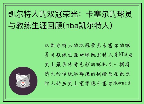 凯尔特人的双冠荣光：卡塞尔的球员与教练生涯回顾(nba凯尔特人)