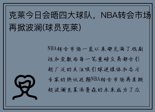 克莱今日会晤四大球队，NBA转会市场再掀波澜(球员克莱)