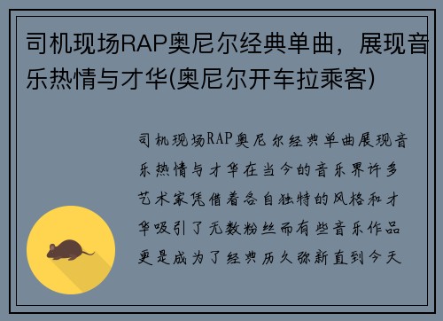 司机现场RAP奥尼尔经典单曲，展现音乐热情与才华(奥尼尔开车拉乘客)