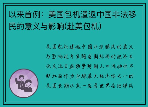 以来首例：美国包机遣返中国非法移民的意义与影响(赴美包机)