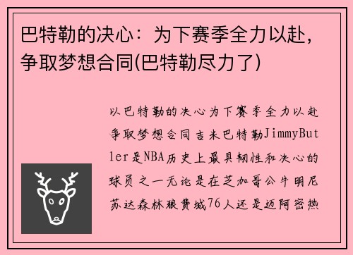 巴特勒的决心：为下赛季全力以赴，争取梦想合同(巴特勒尽力了)