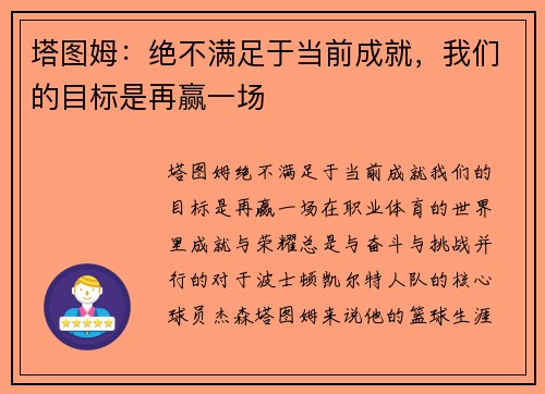 塔图姆：绝不满足于当前成就，我们的目标是再赢一场