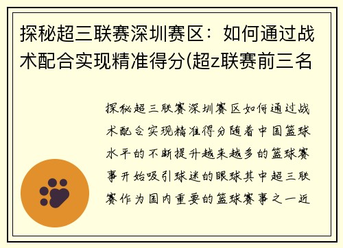 探秘超三联赛深圳赛区：如何通过战术配合实现精准得分(超z联赛前三名奖励区别)