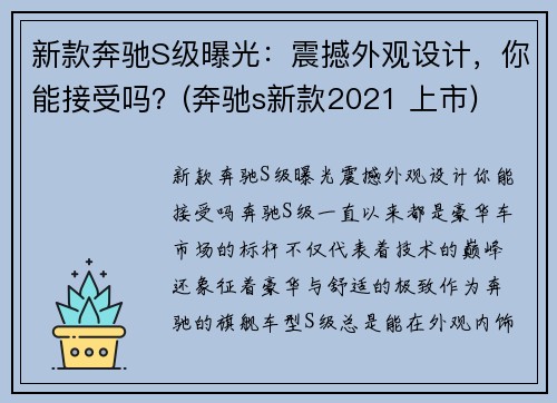 新款奔驰S级曝光：震撼外观设计，你能接受吗？(奔驰s新款2021 上市)