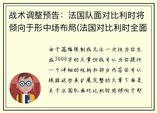 战术调整预告：法国队面对比利时将倾向于形中场布局(法国对比利时全面分析)