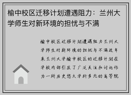 榆中校区迁移计划遭遇阻力：兰州大学师生对新环境的担忧与不满