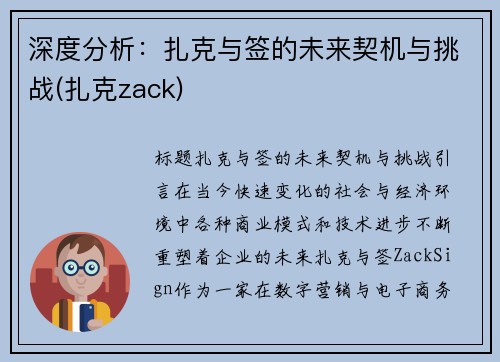 深度分析：扎克与签的未来契机与挑战(扎克zack)