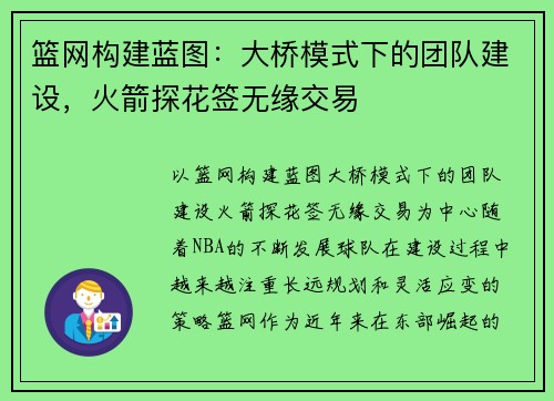 篮网构建蓝图：大桥模式下的团队建设，火箭探花签无缘交易