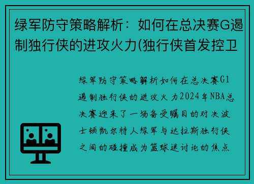 绿军防守策略解析：如何在总决赛G遏制独行侠的进攻火力(独行侠首发控卫)