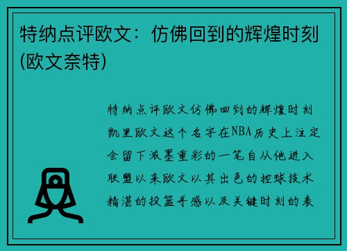 特纳点评欧文：仿佛回到的辉煌时刻(欧文奈特)