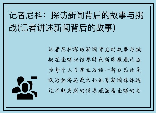 记者尼科：探访新闻背后的故事与挑战(记者讲述新闻背后的故事)