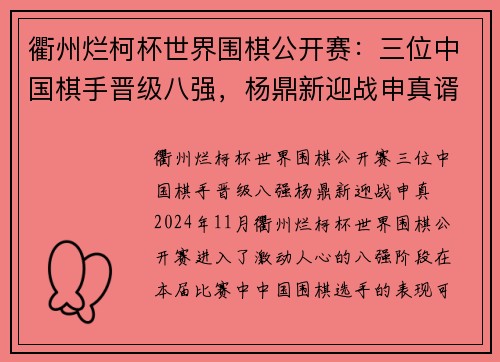 衢州烂柯杯世界围棋公开赛：三位中国棋手晋级八强，杨鼎新迎战申真谞