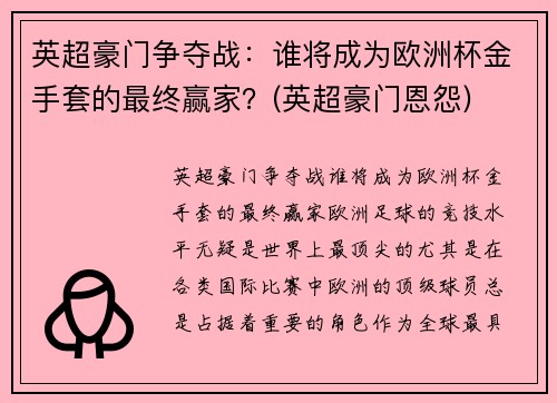 英超豪门争夺战：谁将成为欧洲杯金手套的最终赢家？(英超豪门恩怨)