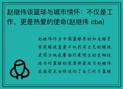 赵继伟谈篮球与城市情怀：不仅是工作，更是热爱的使命(赵继伟 cba)