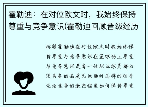 霍勒迪：在对位欧文时，我始终保持尊重与竞争意识(霍勒迪回顾晋级经历)