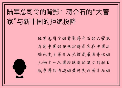 陆军总司令的背影：蒋介石的“大管家”与新中国的拒绝投降