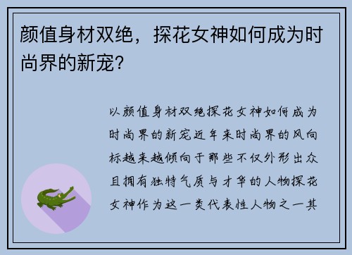 颜值身材双绝，探花女神如何成为时尚界的新宠？