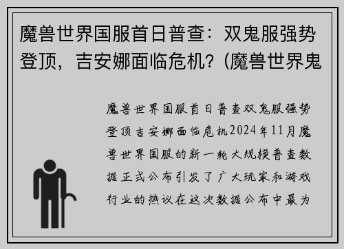 魔兽世界国服首日普查：双鬼服强势登顶，吉安娜面临危机？(魔兽世界鬼服排行2021)