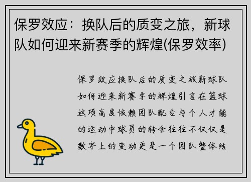 保罗效应：换队后的质变之旅，新球队如何迎来新赛季的辉煌(保罗效率)