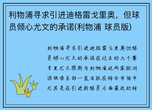 利物浦寻求引进迪格雷戈里奥，但球员倾心尤文的承诺(利物浦 球员版)