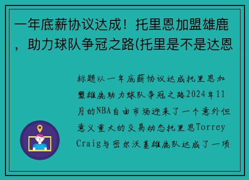 一年底薪协议达成！托里恩加盟雄鹿，助力球队争冠之路(托里是不是达恩)