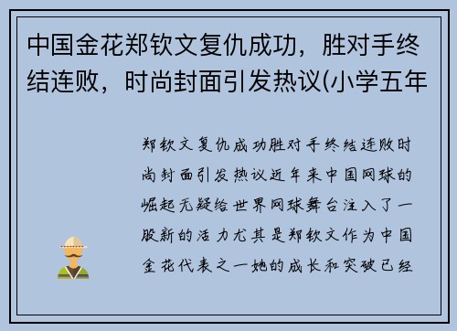 中国金花郑钦文复仇成功，胜对手终结连败，时尚封面引发热议(小学五年级学生正常体温是多少)