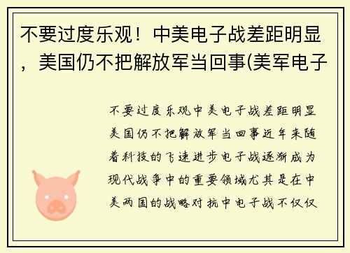 不要过度乐观！中美电子战差距明显，美国仍不把解放军当回事(美军电子战能力)