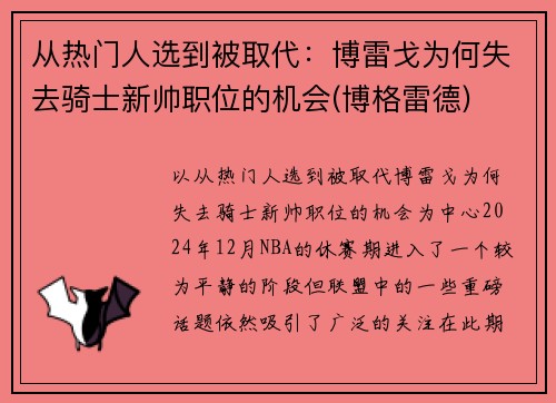 从热门人选到被取代：博雷戈为何失去骑士新帅职位的机会(博格雷德)