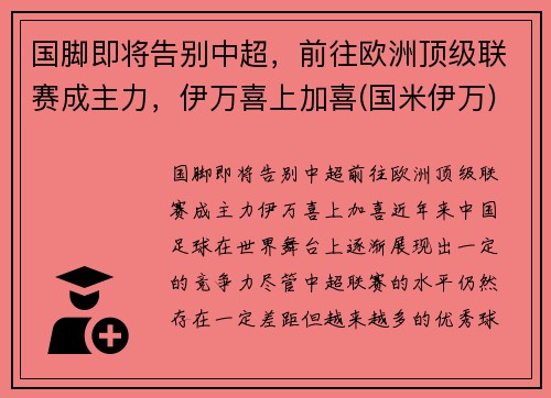 国脚即将告别中超，前往欧洲顶级联赛成主力，伊万喜上加喜(国米伊万)